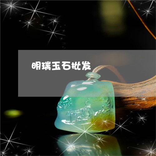 明瑞玉石批發(fā)2023年度盤點(diǎn) 工藝革新與市場新趨勢引領(lǐng)翡翠珠寶新風(fēng)尚